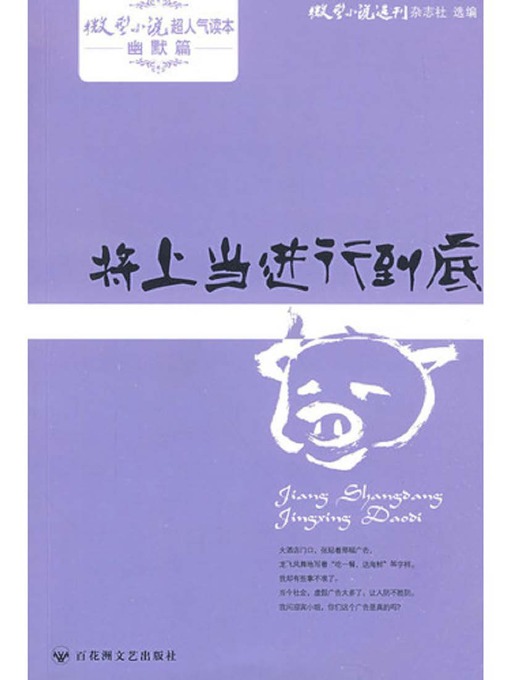 Title details for 将上当进行到底 · 微型小说超人气读本 by 微型小说选刊杂志社 - Available
